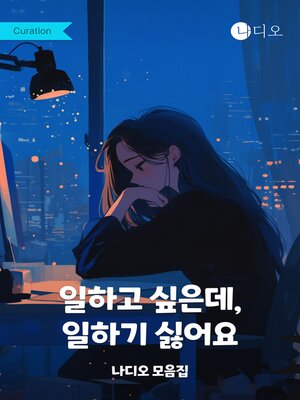 cover image of 일하고 싶은데, 일하기 싫어요